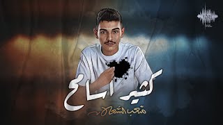 كلمات اغنية كثير اسامح متعب الشعلان