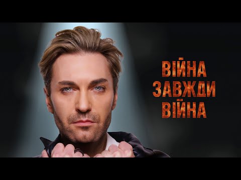 EL Кравчук — Війна завжди війна (New version) (Mood video 2025)