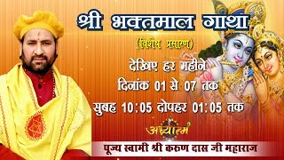 Live - Shri Bhaktmal Gaatha - Day 1 || 1 Jun-17 Kurukshetra || Pujya Shri Karun Dass Ji Maharaji