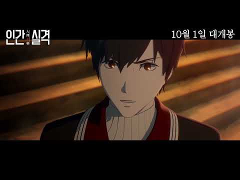 [인간실격] 메인 예고편