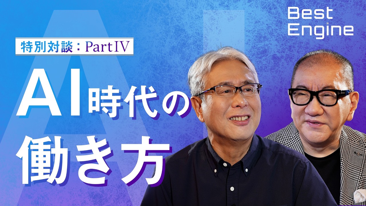 AI時代の働き方