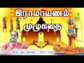 Latha Kathirvel Speech இராமாயணம் முழுக்கதை Ramayanam Story Ramay