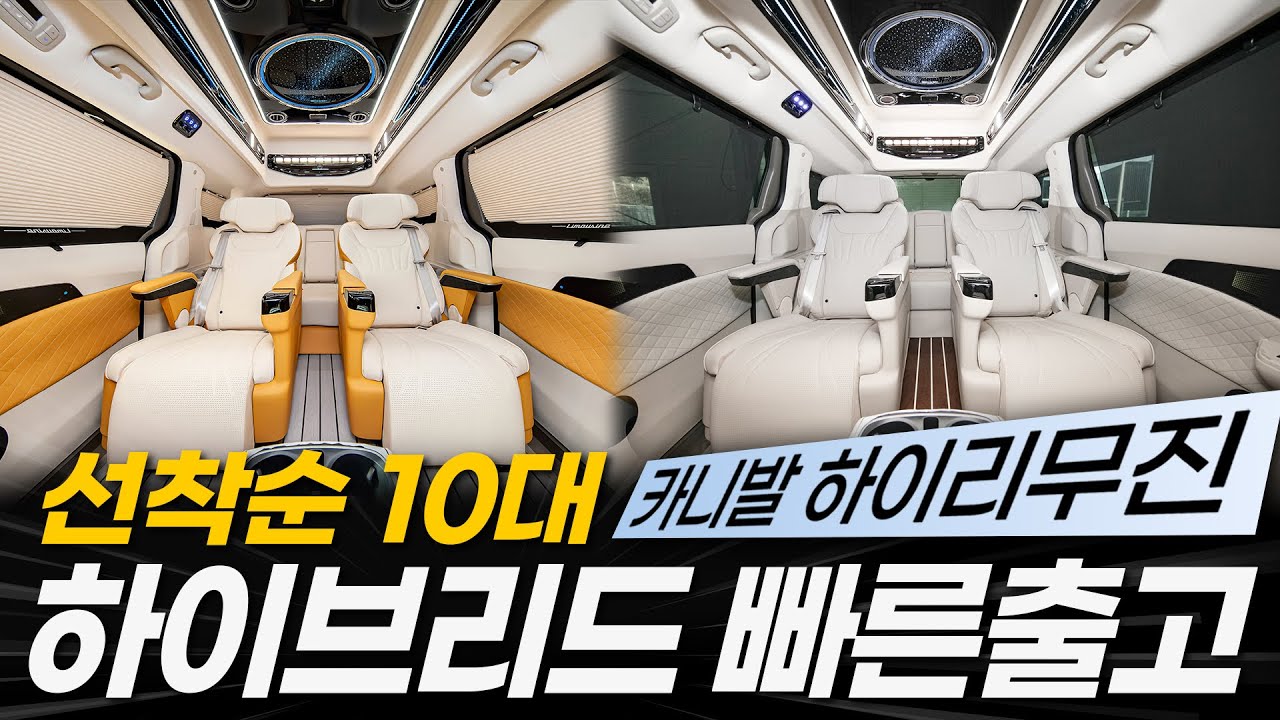 [247화] 지금 안 보면 놓쳐요! 카니발 하이브리드 하이리무진 선착순 10대만 '빠른 출고' 가능합니다!