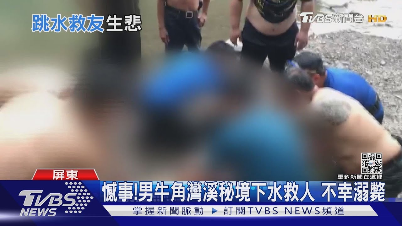 憾事! 親友團遊牛角灣溪秘境 男救少女不幸溺斃
