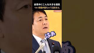 【国民民主党】会見中なのに思わずもれる溜息と本音 #玉木雄一郎 #国民民主党