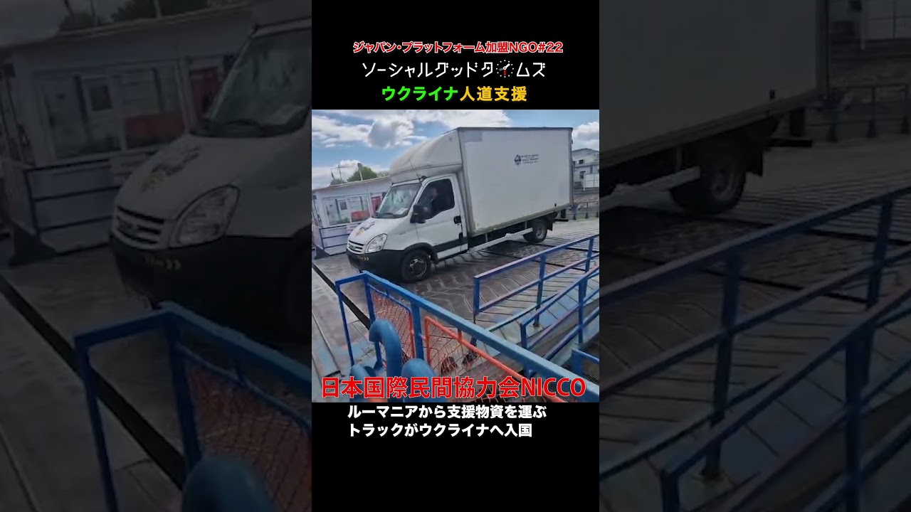 【ソーシャルグッド タイムズ】#22 公益社団法人 日本国際民間協力会 NICCO　#ウクライナ　#支援　#避難民