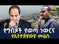 Ethiopia የግብጾች የወጣ ነውርና የኢትዮጵያውያ መልስ