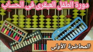 دورة الطفل العبقرى فى الحساب ( اليوسى ماس )
