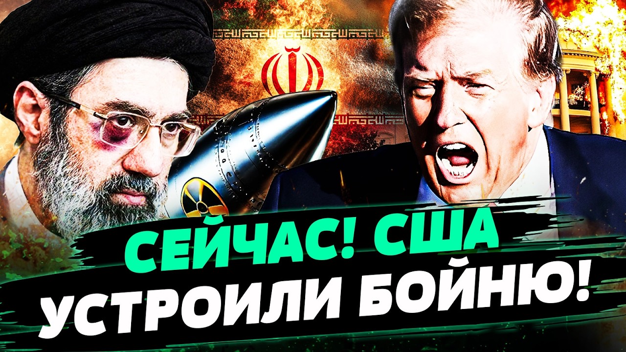 ⚡В ЭТОТ МИГ! ТРАМП УСТРОИЛ БОЙНЮ В ИРАНЕ: ПЕРЕБИЛИ ВСЕХ! США ВСЕ ЗАКОНЧИЛИ! ДЕ
