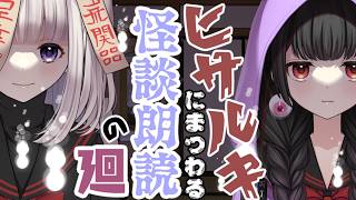 【👻のろくだ👿】『ヒサルキ』にまつわる！怪談朗読！２🐒🐵＃怖い話