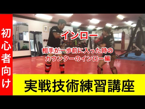 【実No.1】返し(カウンター)のインローの打ち方【キックボクシング実戦テクニック】