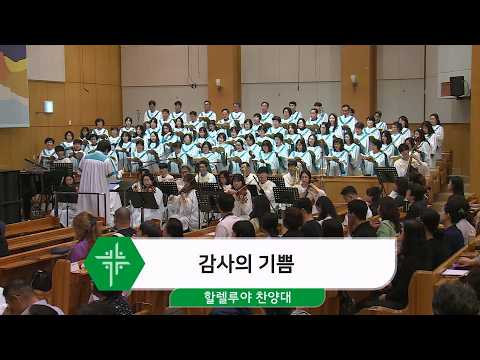 [26.09.06] 할렐루야 찬양대 - 감사의 기쁨 대표이미지
