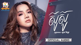ស៊ូស៊ូ | សួស វីហ្សា | AUDIO | RHM