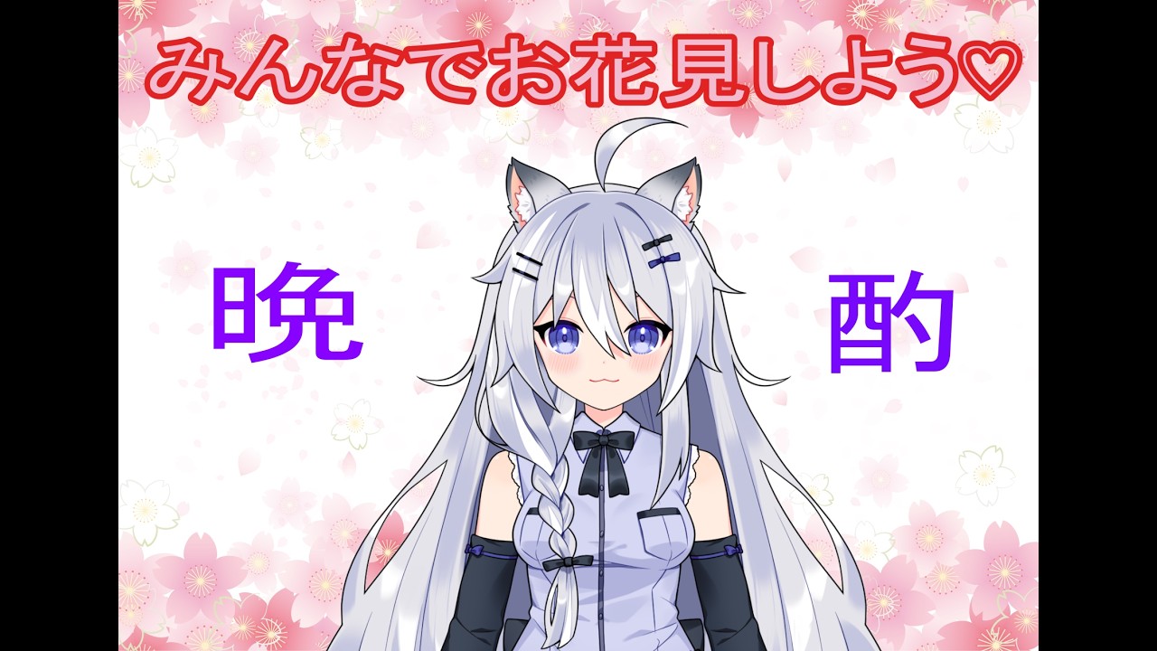 (晩酌雑談)今月もお疲れ様お花見ばんしゃくにゃ～一緒に飲もうにゃ～！！♬