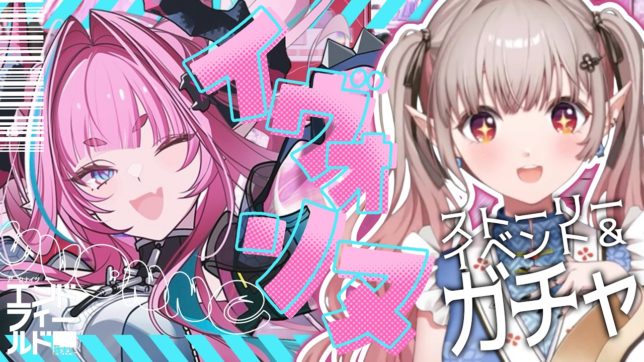 【アークナイツ：エンドフィールド】イヴォンヌイベントストーリー＆お迎えガチャ！【にじさんじ/える】