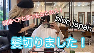 【火曜日担当】韓国ヘアと言ったらこの人！髪切りました！ マサミチ