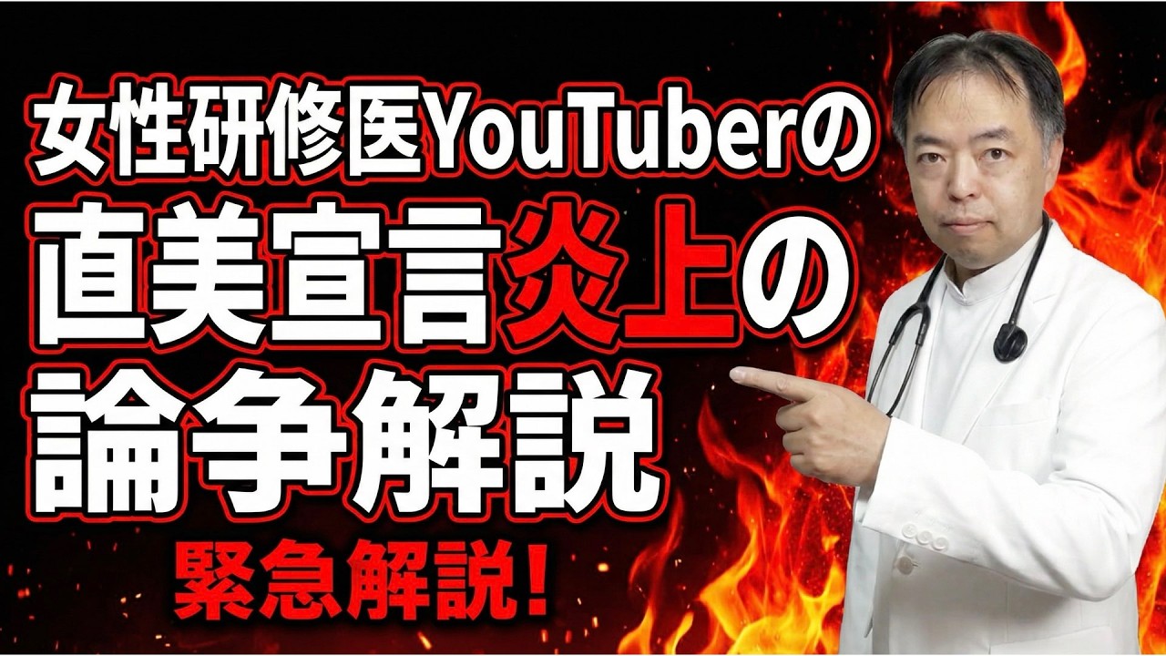 女性研修医YouTuberの直美宣言炎上の論争解説(藤白りり先生)・医事問題シリーズ