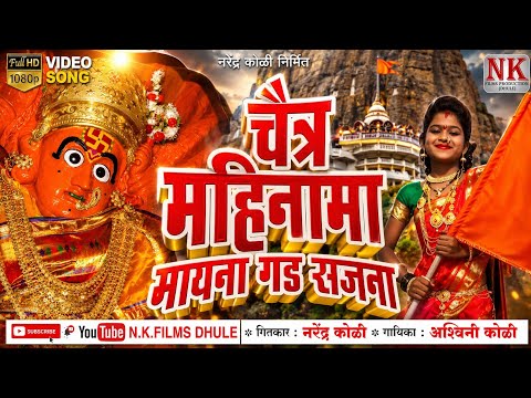 चैत्र महीना मा मायना गड सजना I Saptashrungi Devi Ahirani Song l Khandeshi Song l NK FILMS DHULE