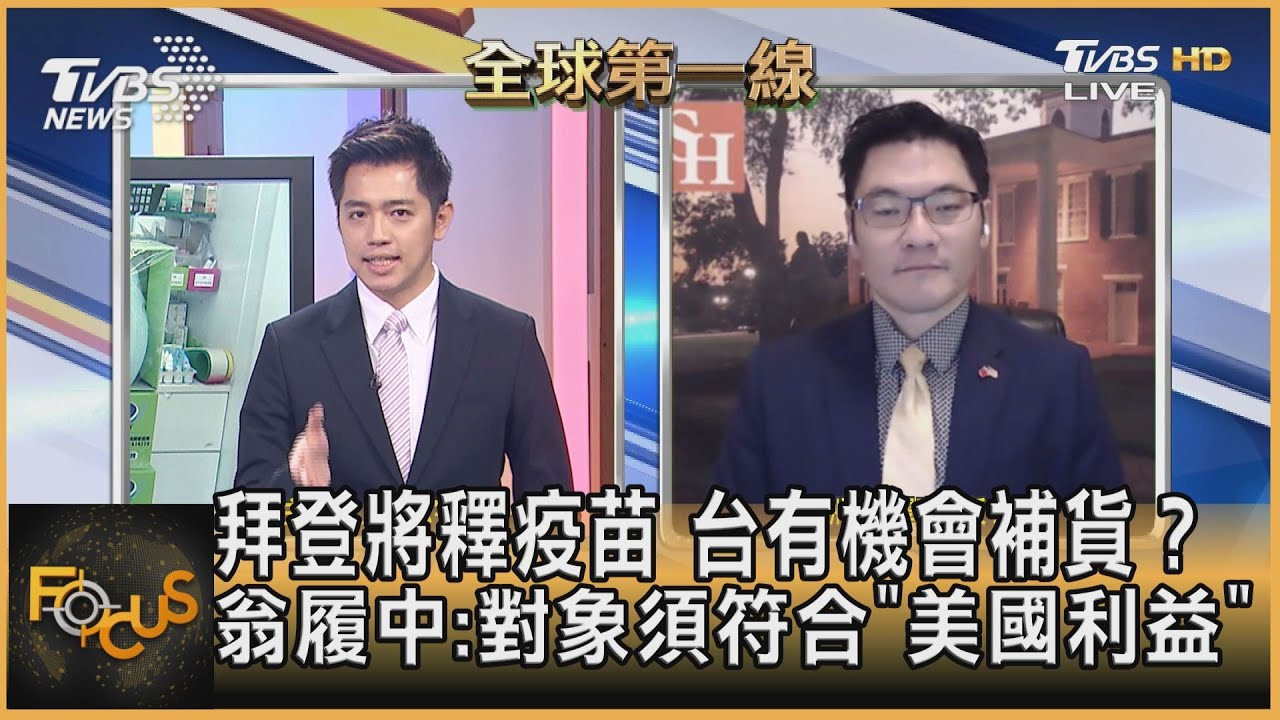 拜登將釋疫苗 台有機會補貨?翁履中:對象須符合「美國利益」
