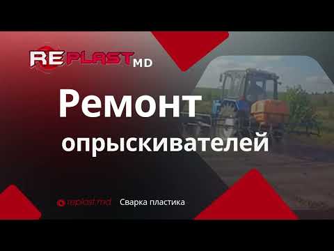 Ремонт / сварка пластиковых омывателей