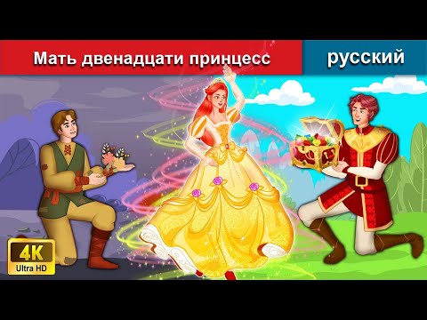 Мать двенадцати принцесс 👸 сказки на ночь 🌜 русский сказки - WOA Russian Fairy Tales