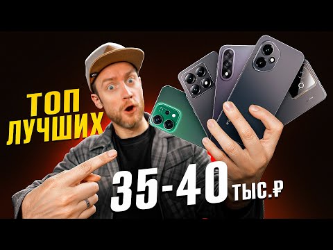 ТОП ЛУЧШИХ СМАРТФОНОВ за 35.000 — 40.000 рублей! Народный топ!