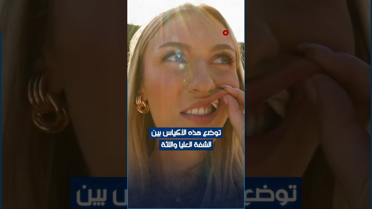 فيديو | منظمة الصحة العالمية تحذر من أكياس النيكوتين وتصفها بالسم المتنكر بشكل حلوى!!#الشرقية_نيوز