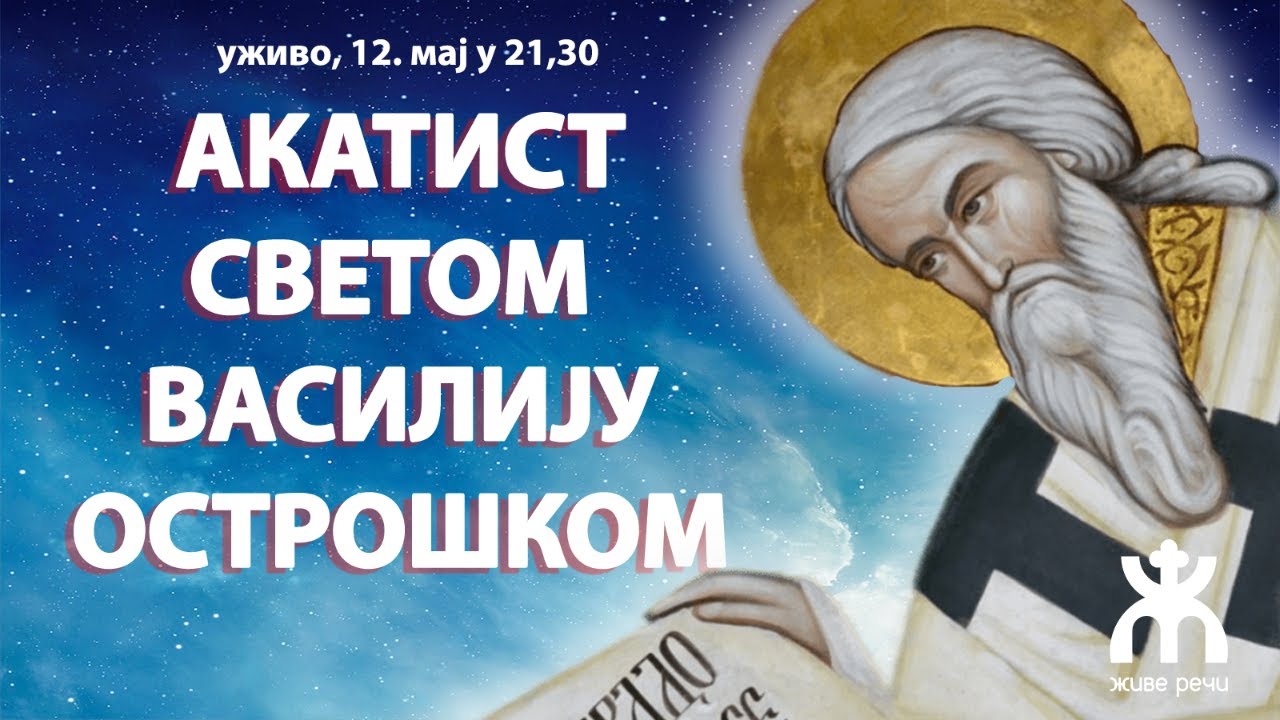 АКАТИСТ СВЕТОМ ВАСИЛИЈУ ОСТРОШКОМ (и беседа о. Љубе ,,Овца међу дивљим зверовима*)