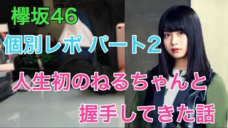 [欅坂46]ねるちゃんと握手してきた話  黒い羊個別握手会レポ パート2