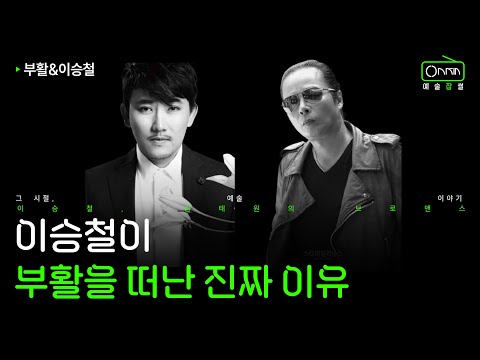 이승철이 부활을 떠난 진짜 이유 | 부활 이야기