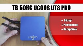 Ugoos UT8 PRO 8/64GB - відео 1