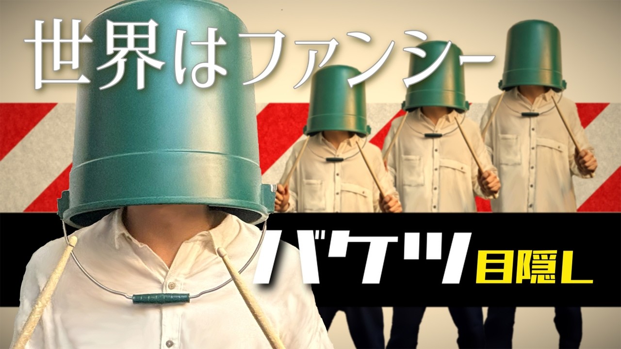 プロドラマーはバケツ目隠しで1曲叩けるのか