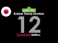 Sesame Street S Rubber Stamp Numbers Number 12 Love Live Edition Original Japanese Version