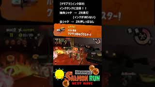 【クマサン印のブラスター】クマブラのインク節約術【#おスラリン小ネタ2/スプラトゥーン3/サーモンランNEXTWAVE】 #Shorts