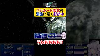 【FF7】バハムート零式の演出に驚く猫又おかゆ【ホロライブ切り抜き】#shorts