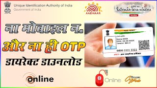 Download aadhar without otp | aadhar card download by name and date of birth without otp