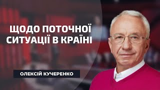 Кучеренко щодо поточної ситуації в країні
