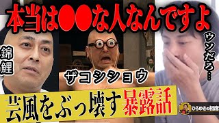 【ひろゆき×錦鯉】ハリウッドザコシショウの裏の顔を暴露したら芸風が壊れてしまったw【ひろゆき切り抜き 論破 ドキュメンタル 質問ゼメナール 夜な夜な 生配信】