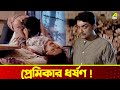 প্রেমিকার ধর্ষ ণ Movie Scene Tyag Prosenjit Chatterjee Rachana Banerjee 