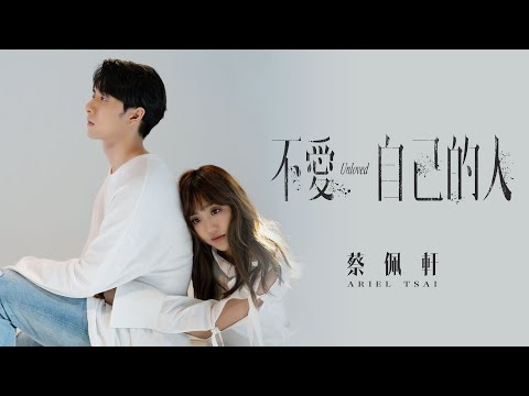 蔡佩軒 Ariel Tsai【不愛自己的人 Unloved】Official Music Video thumnail
