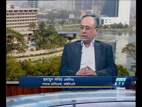 একুশে বিজনেস সকাল ১০ জানুয়ারী ২০১৯(আলোচক: হুমায়ুন কবির এসসিএ-সাবেক প্রেসিডেন্ট, আইসিএবি।)