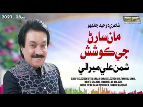 Maan Wisaran Ji Koshish - Shaman Ali Mirali - New Album - 2022 - Sindhi song