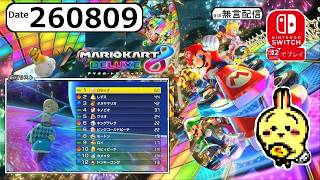 d260809 【#Switch】【#マリオカート8デラックス】【フルーツカップ】 グランプリをオフラインでやってく！ 【まったり100CC】