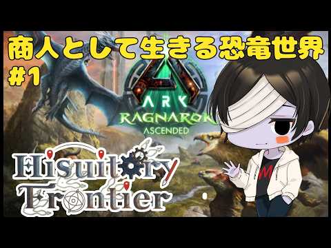 【ARK: Survival Ascended】恐竜世界でのんびり商人として過ごしていきます #1【#HisuitoryFrontier】
