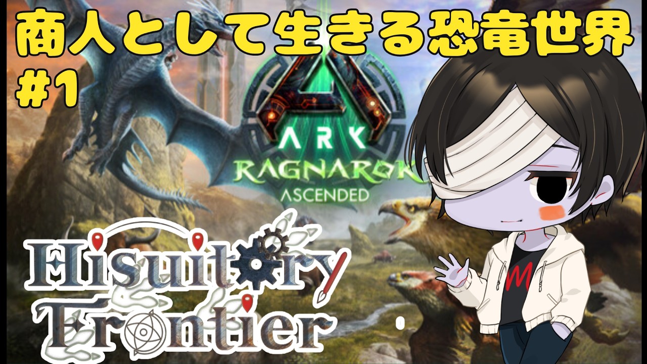 【ARK: Survival Ascended】恐竜世界でのんびり商人として過ごしていきます #1【#HisuitoryFrontier】