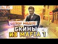 Обзор Модов в Mafia 2 выпуск 3-Скины из Mafia 1 