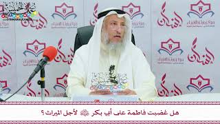 34 - هل غضبت فاطمة على أبي بكر رضي الله عنهما لأجل الميراث؟ - عثمان الخميس