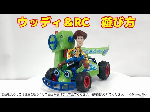 【遊び方のご紹介】トイ・ストーリー4 リモートコントロールビークル ウッディ&RC