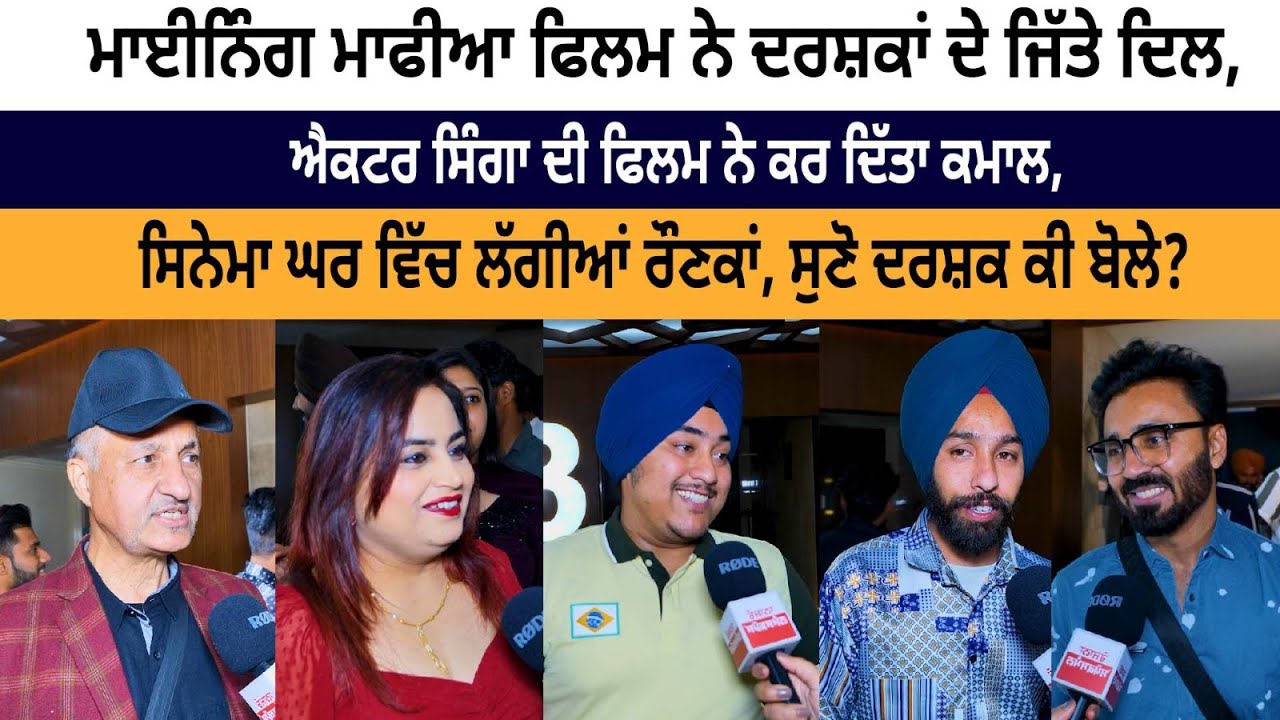 Mining (Reyte Te Kabza) Public Review (Public Opinion) Singaa | Sara Gurpal | New Punjabi Film 2023 Mining (Reyte Te Kabza) Public Review (Public Opinion) Singaa | Sara Gurpal | New Punjabi Film 2023