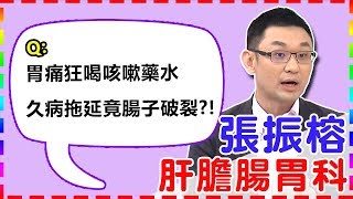 【肝膽腸胃科】超嚇人！胃痛狂喝咳嗽藥水，久病拖延竟腸子破裂？！【醫師好辣】張振榕醫師 必看精彩片段